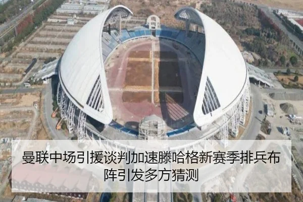 曼联中场引援谈判加速滕哈格新赛季排兵布阵引发多方猜测